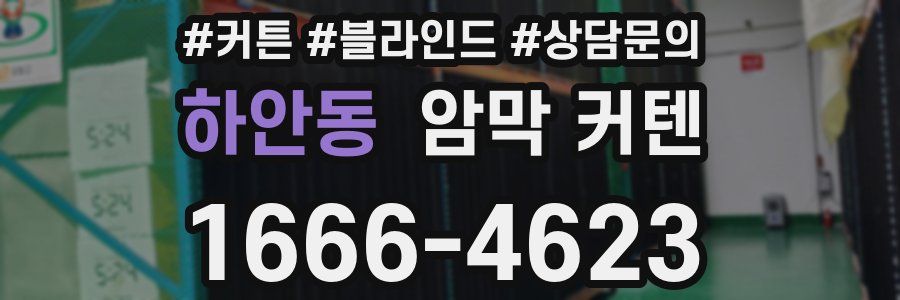 하안동 암막 커텐