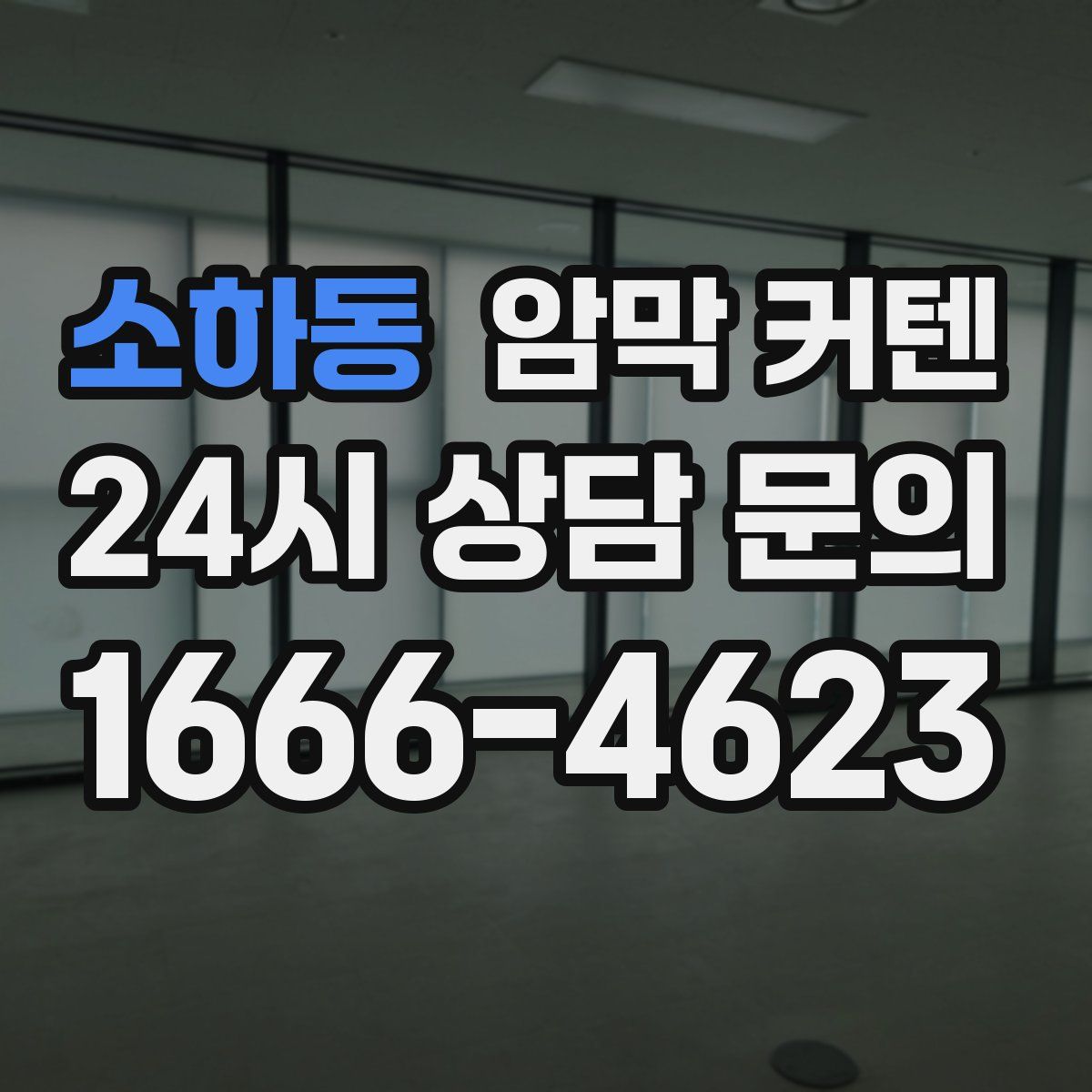 소하동 암막 커텐