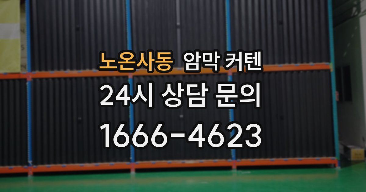 노온사동 암막 커텐