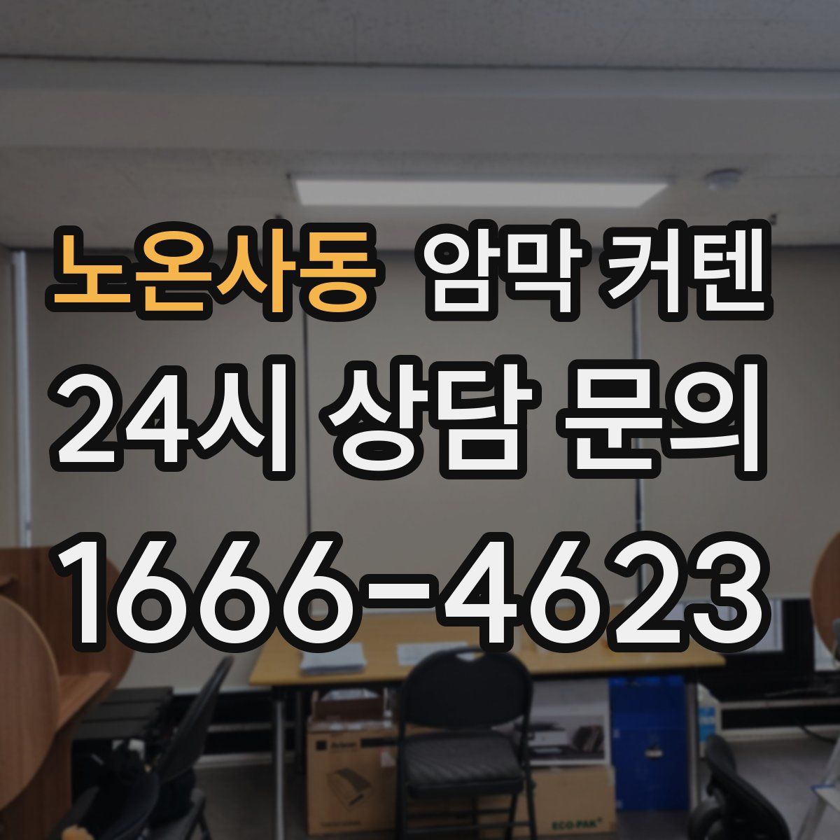 노온사동 암막 커텐