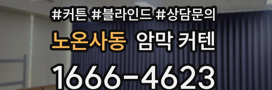 노온사동 암막 커텐