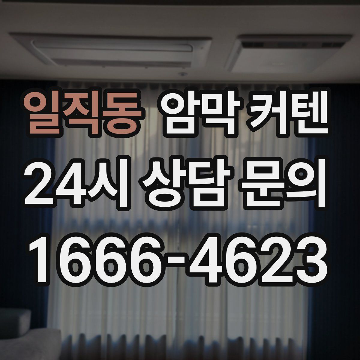 일직동 암막 커텐
