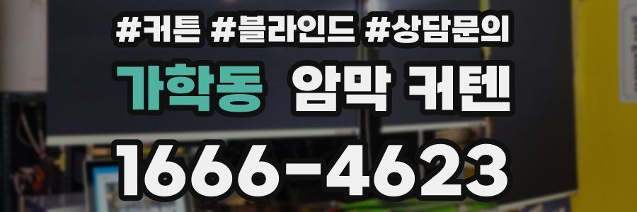 가학동 암막 커텐