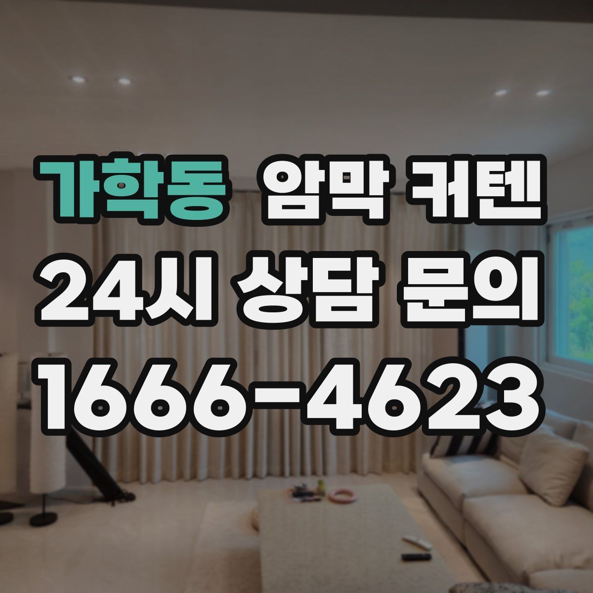 가학동 암막 커텐