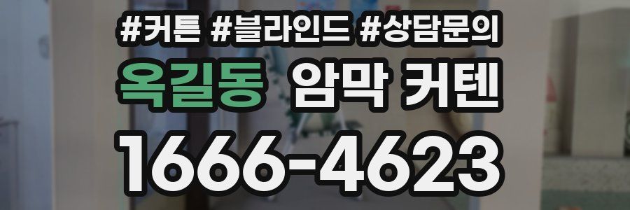 옥길동 암막 커텐