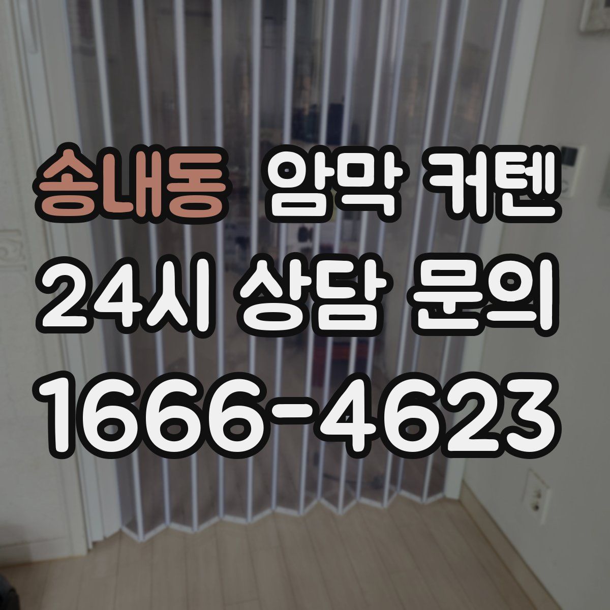 송내동 암막 커텐