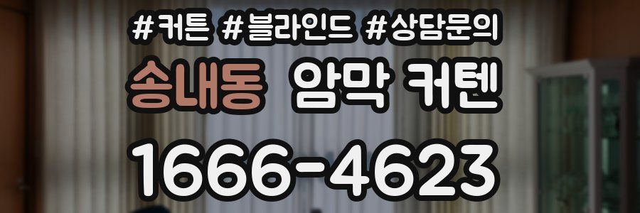 송내동 암막 커텐