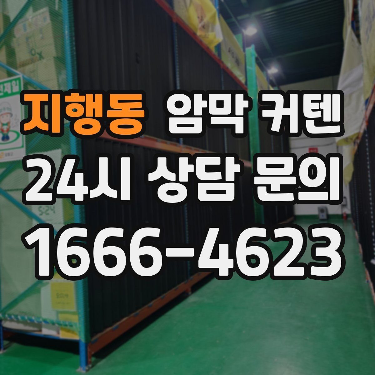 지행동 암막 커텐