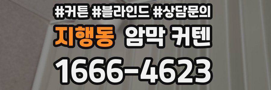 지행동 암막 커텐