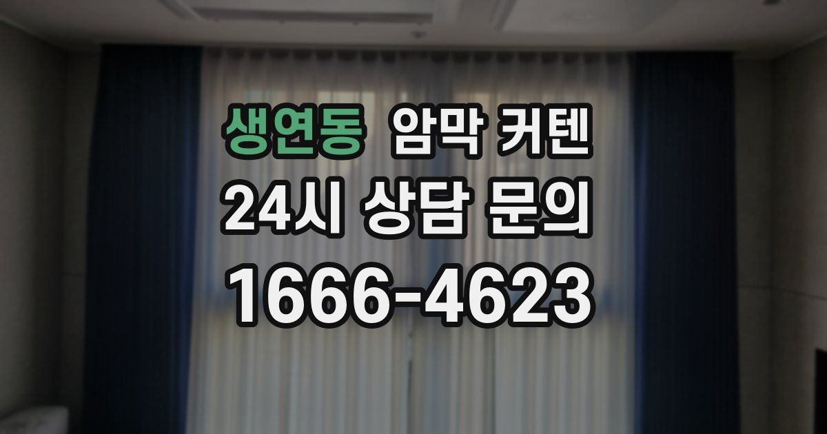 생연동 암막 커텐