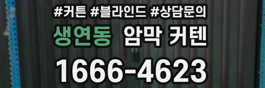 생연동 암막 커텐
