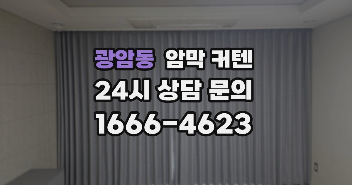 광암동 암막 커텐