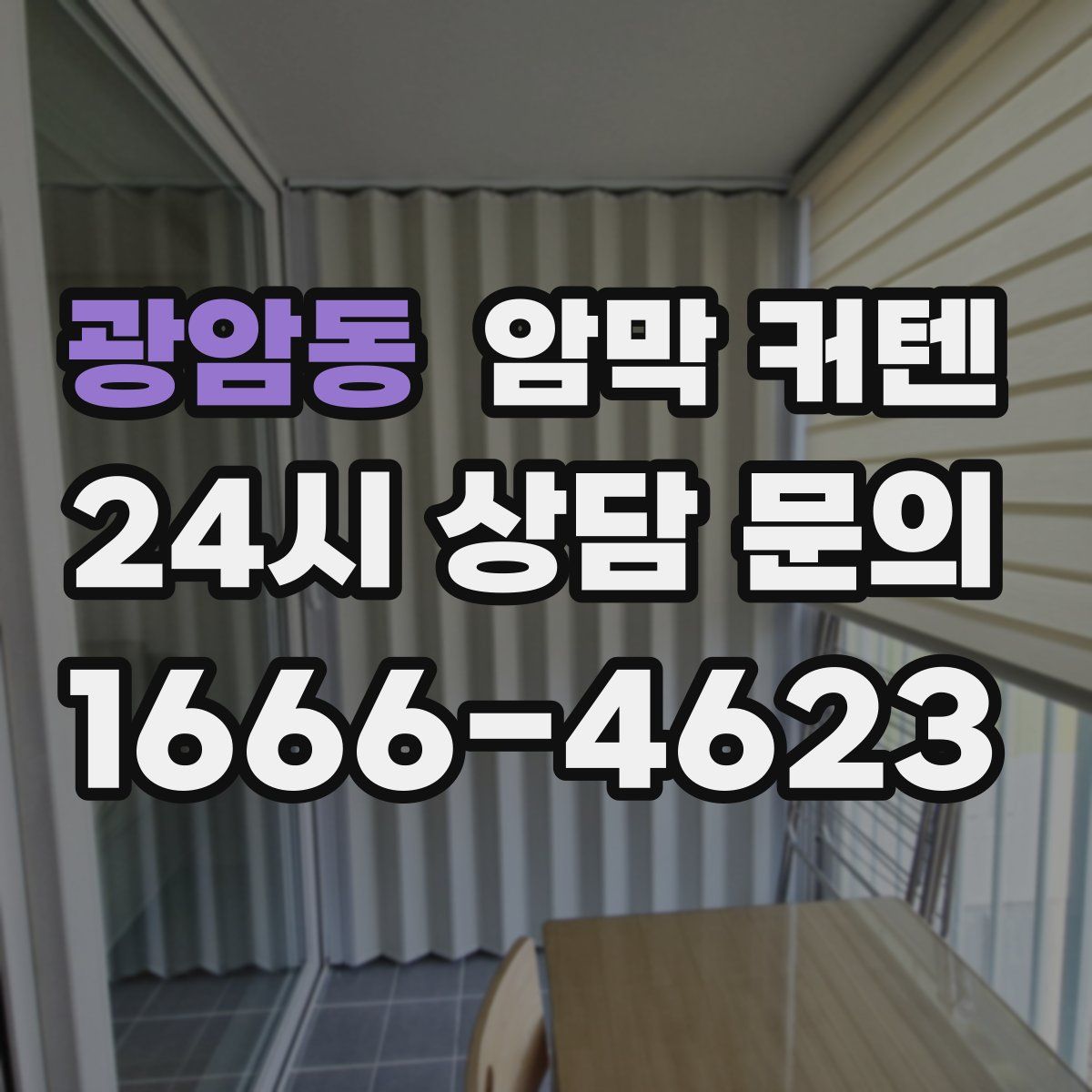 광암동 암막 커텐