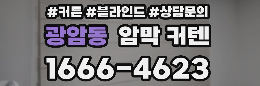 광암동 암막 커텐