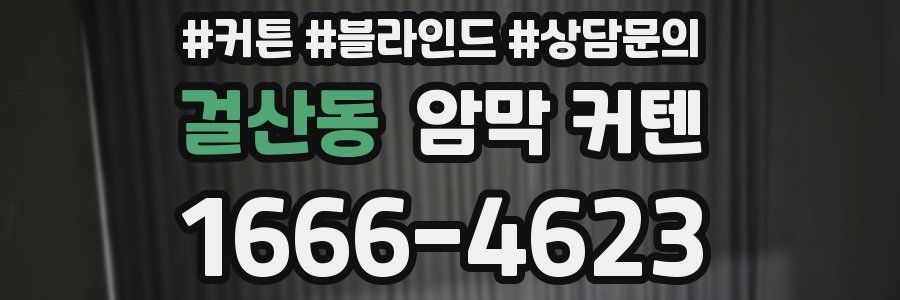 걸산동 암막 커텐
