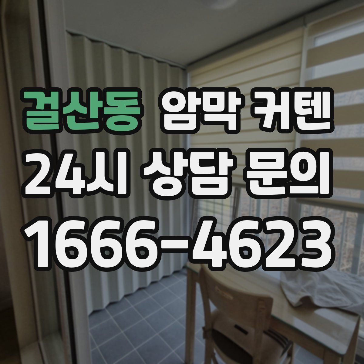걸산동 암막 커텐
