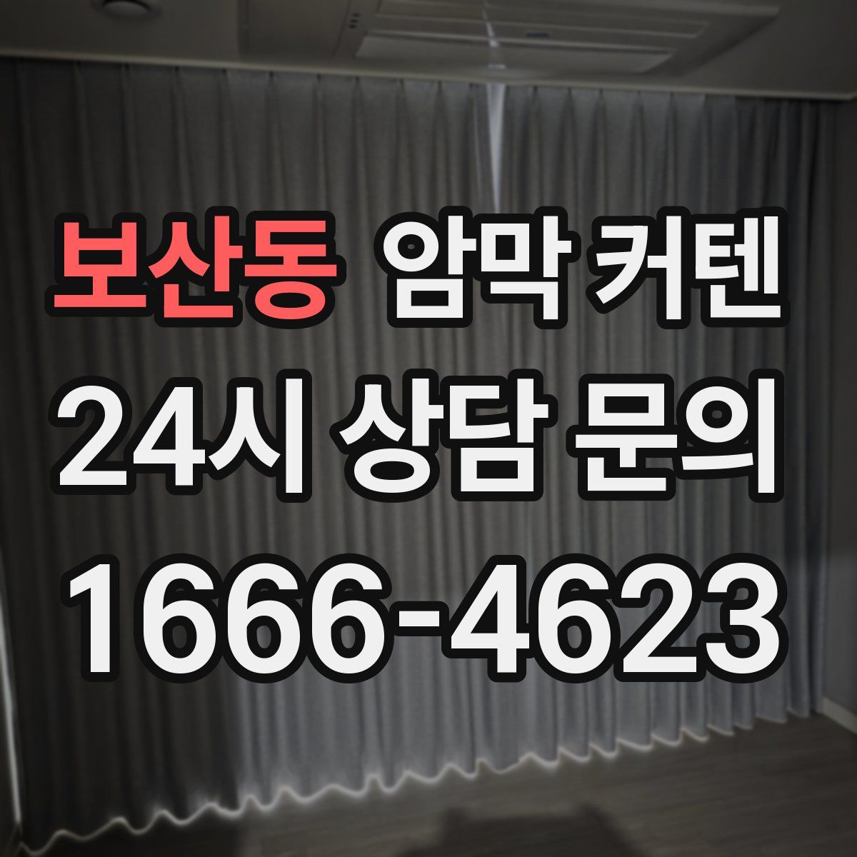 보산동 암막 커텐