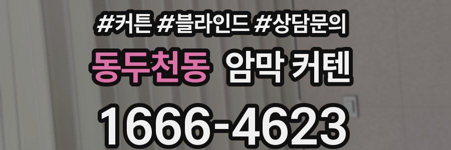 동두천동 암막 커텐