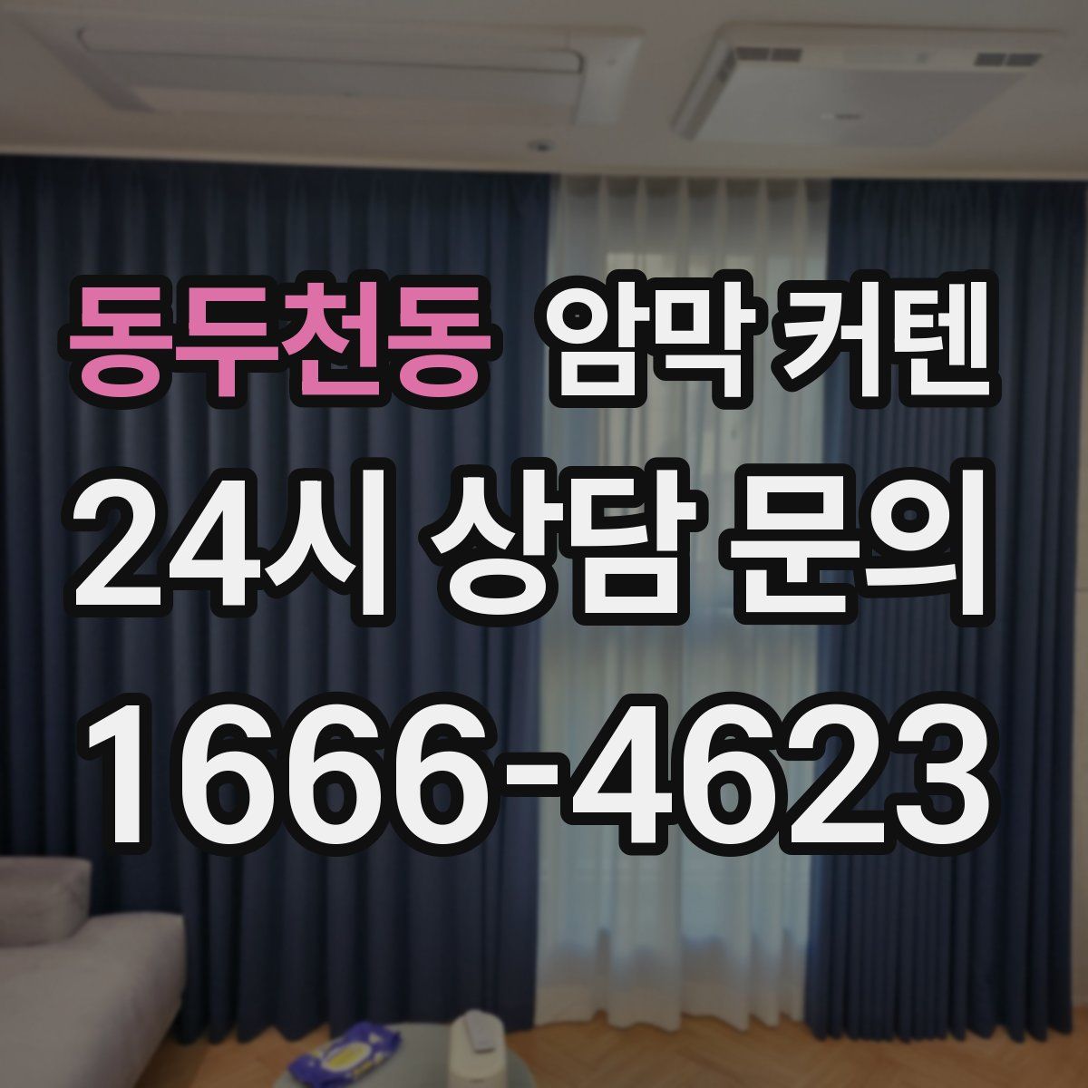 동두천동 암막 커텐
