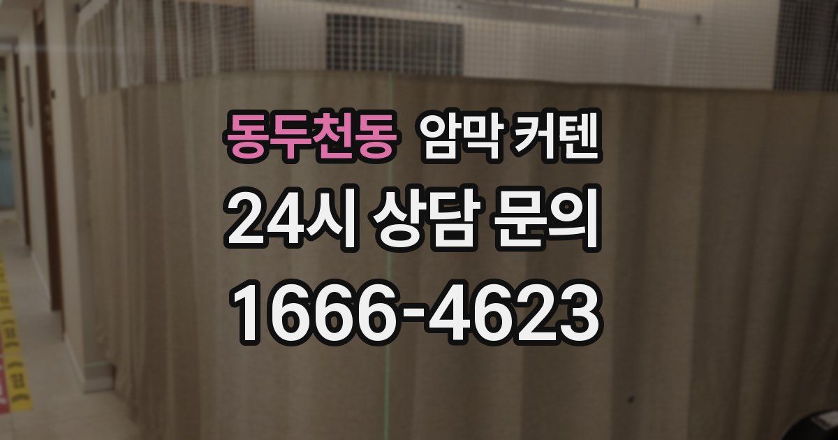 동두천동 암막 커텐