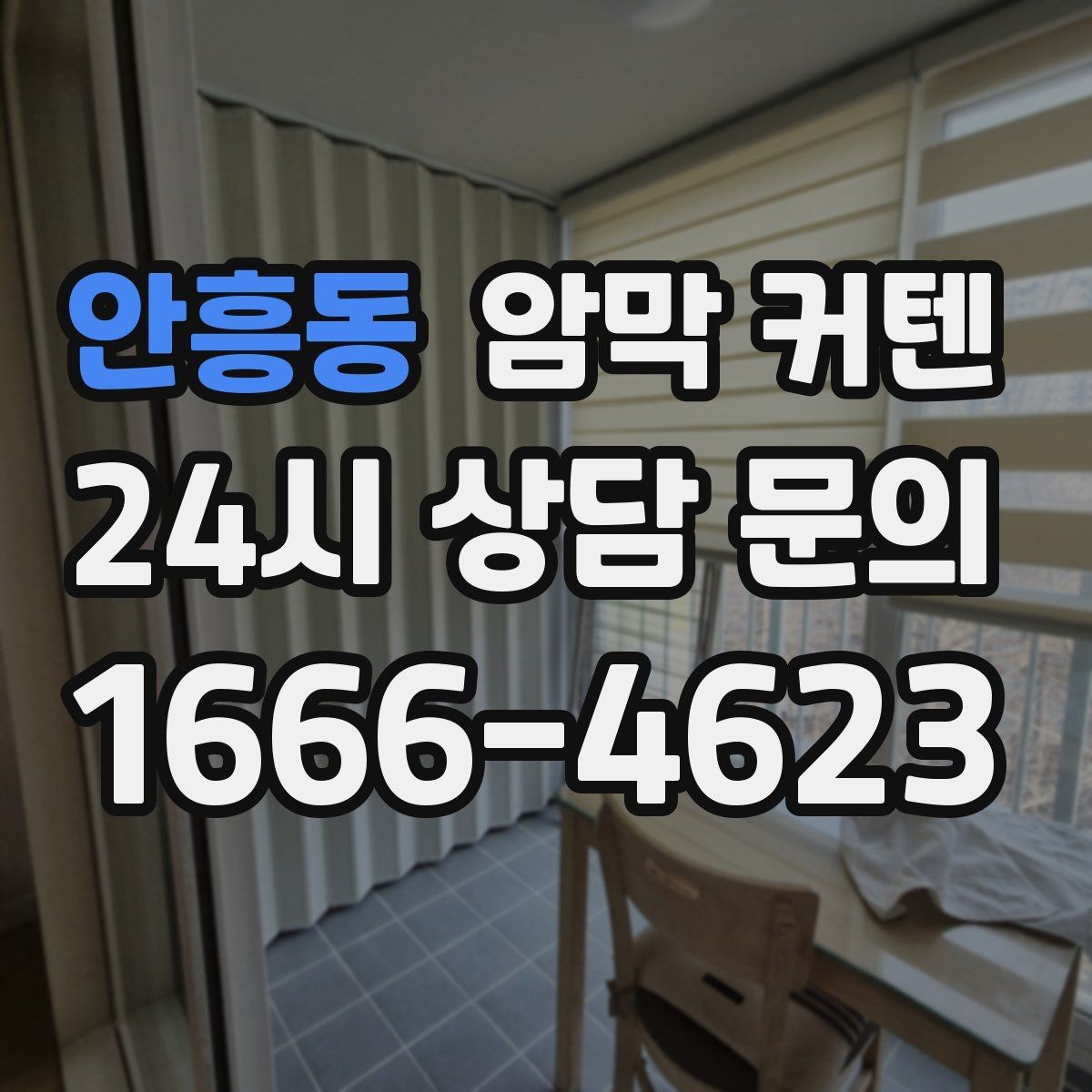 안흥동 암막 커텐 수납과 보관까지 생각한 관리법
