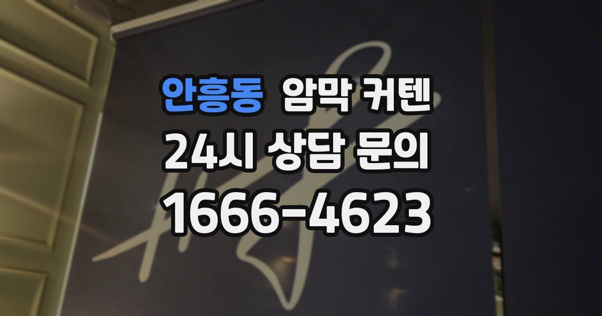 안흥동 암막 커텐