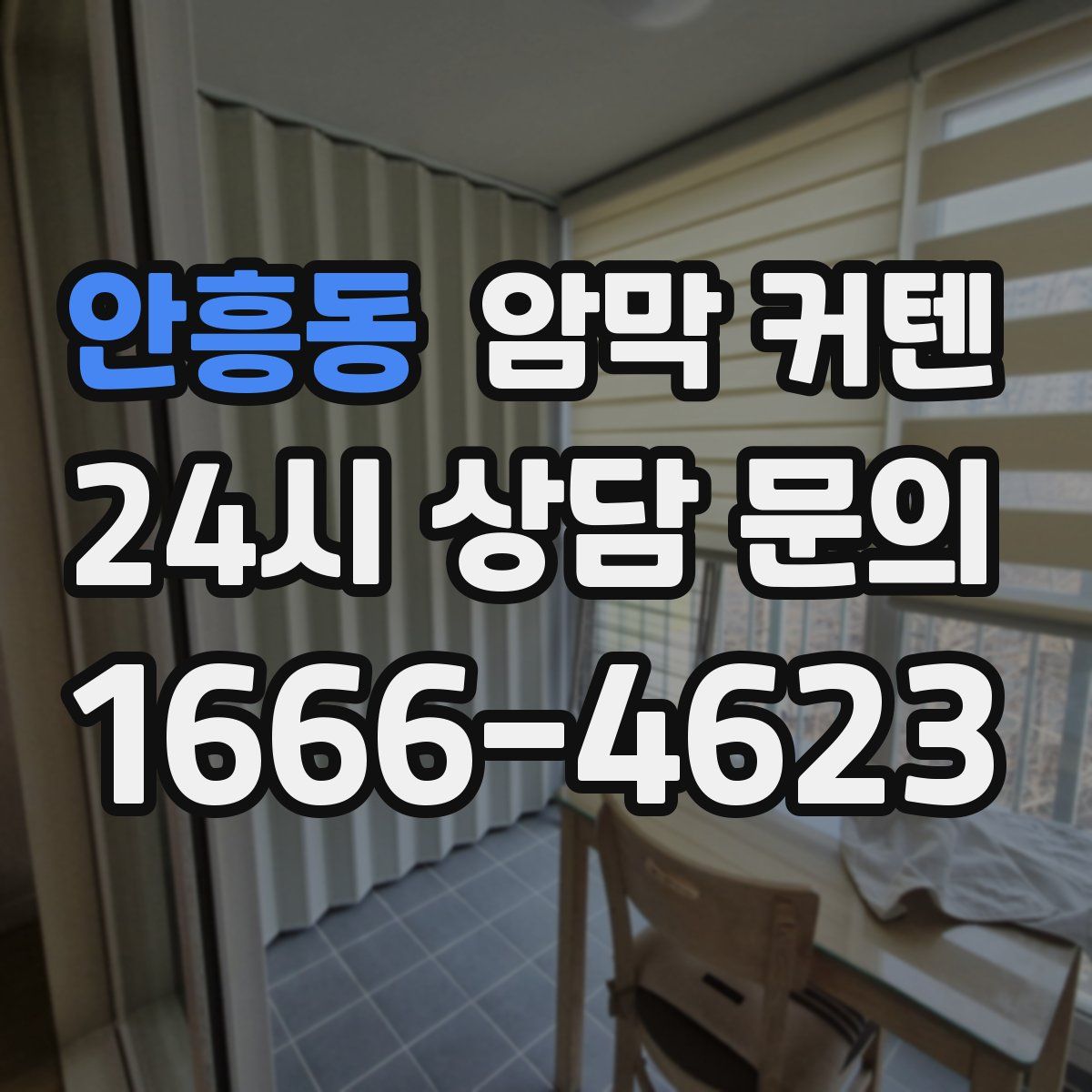안흥동 암막 커텐