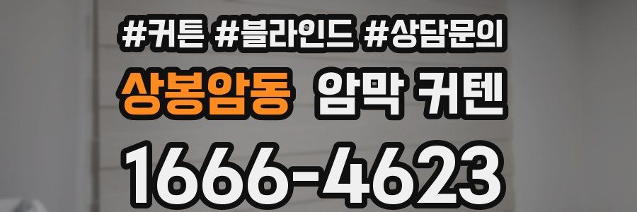 상봉암동 암막 커텐