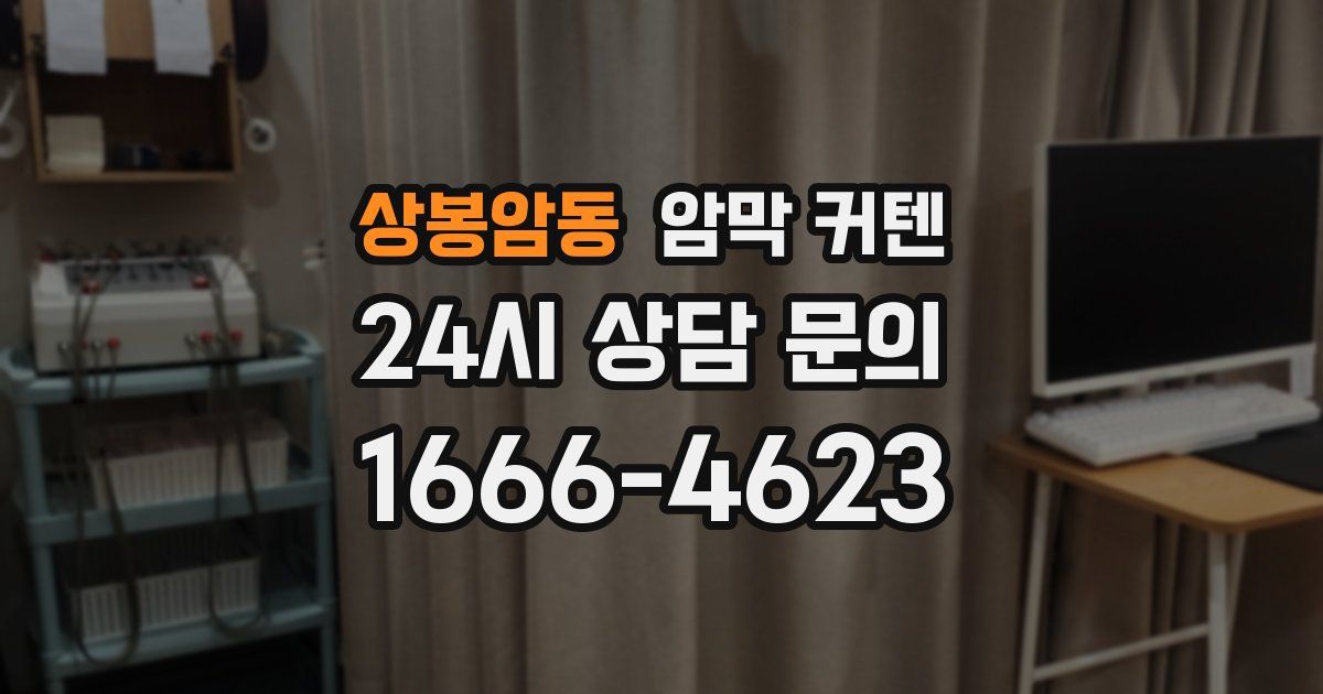 상봉암동 암막 커텐