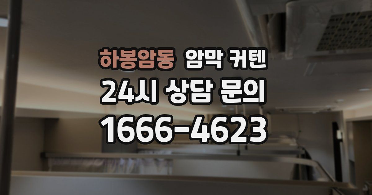 하봉암동 암막 커텐