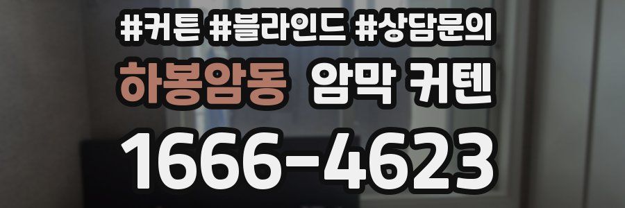 하봉암동 암막 커텐