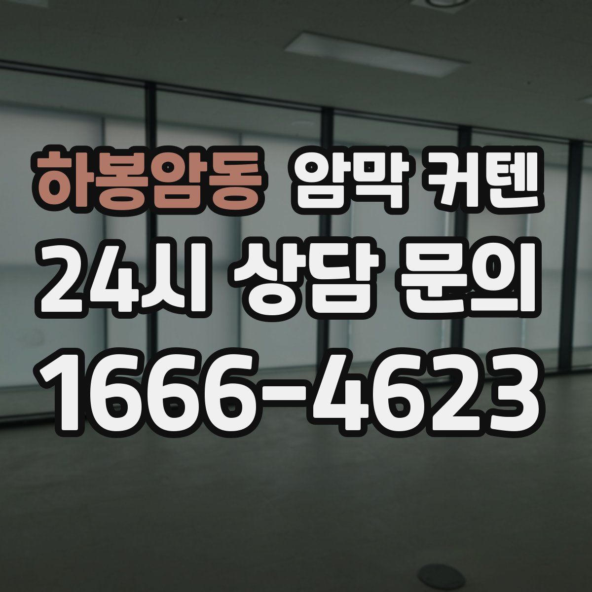 하봉암동 암막 커텐