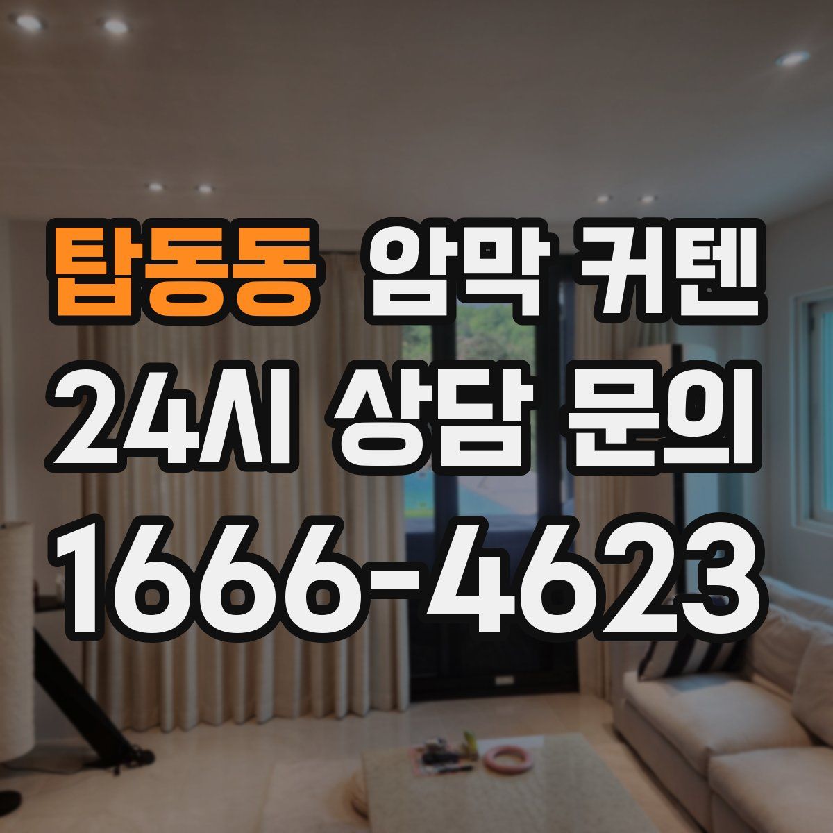 탑동동 암막 커텐