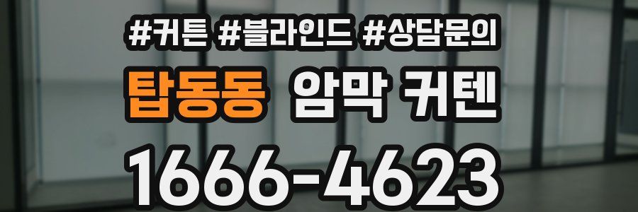 탑동동 암막 커텐