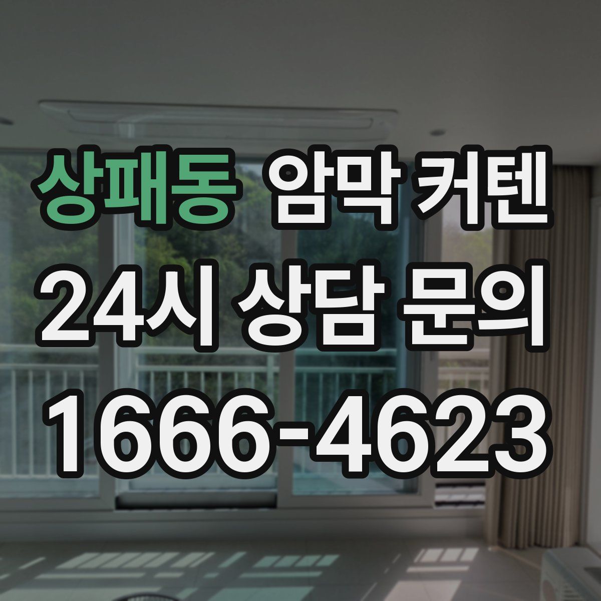 상패동 암막 커텐