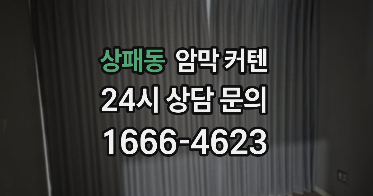상패동 암막 커텐