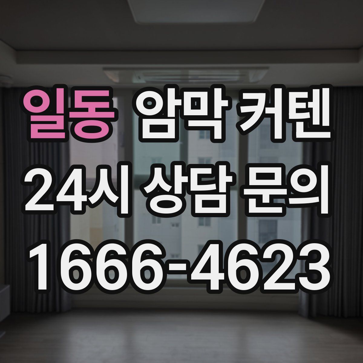 일동 암막 커텐
