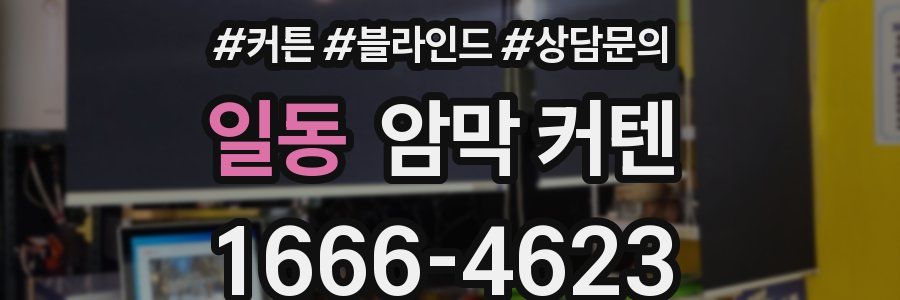 일동 암막 커텐