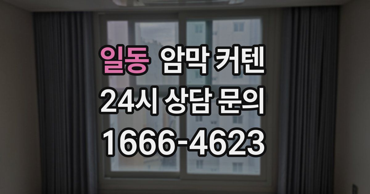 일동 암막 커텐