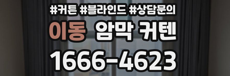 이동 암막 커텐