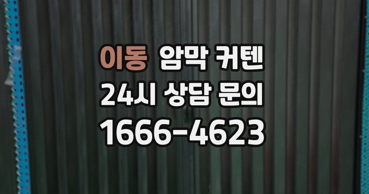 이동 암막 커텐