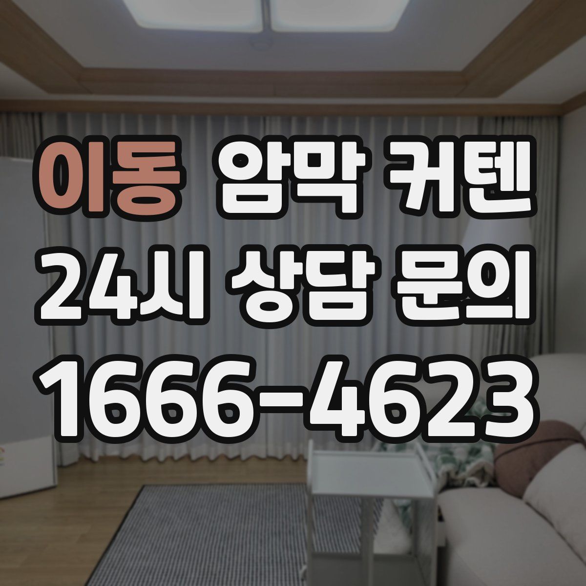 이동 암막 커텐