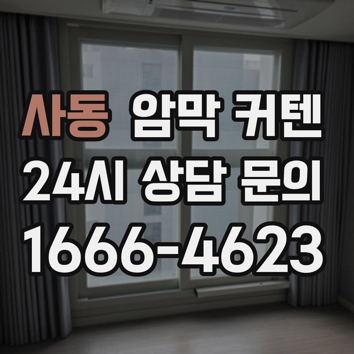 사동 암막 커텐 아침 햇살을 조절하는 실용적인 방법