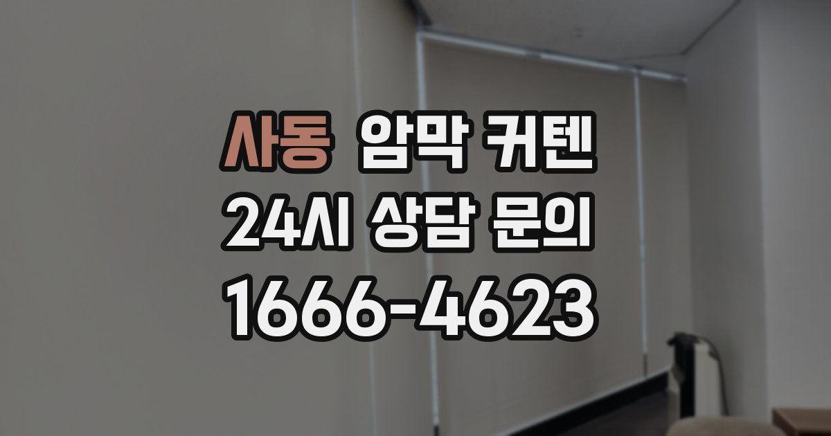 사동 암막 커텐