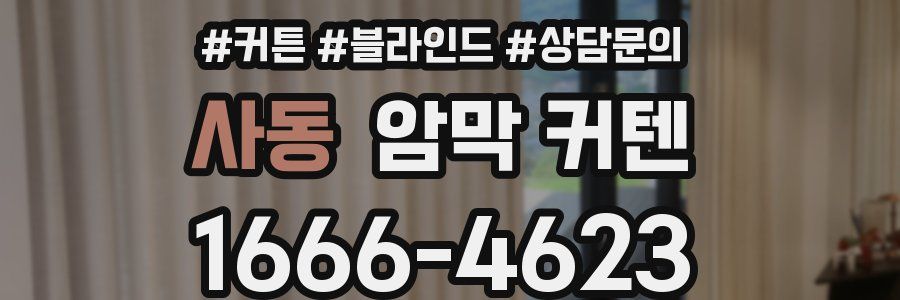 사동 암막 커텐