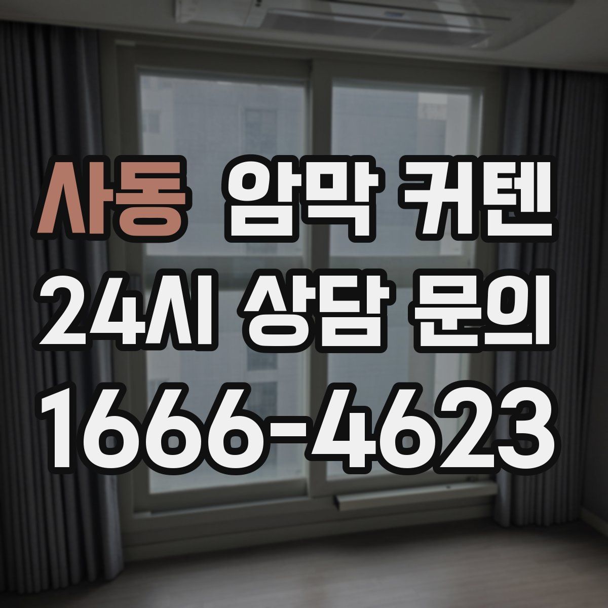 사동 암막 커텐