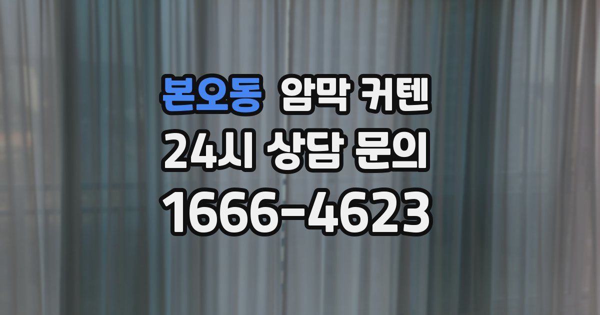 본오동 암막 커텐