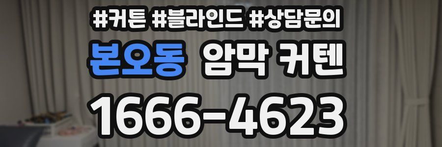 본오동 암막 커텐