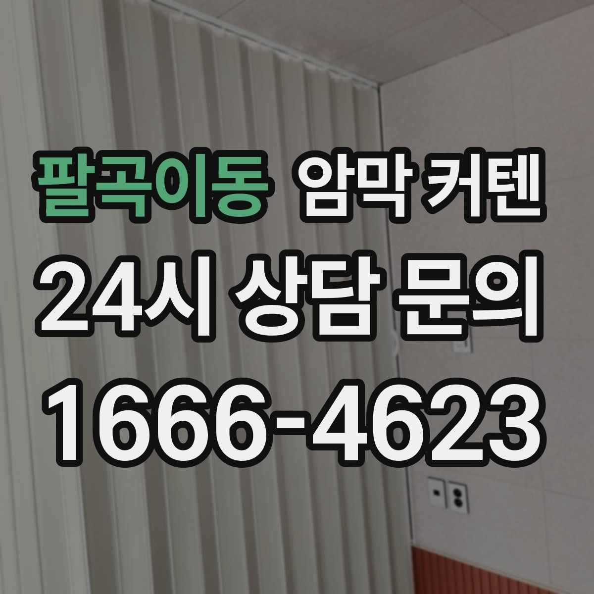 팔곡이동 암막 커텐
