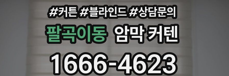 팔곡이동 암막 커텐